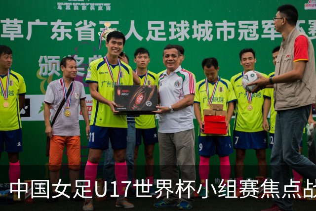 中国女足U17世界杯小组赛焦点战：明日对决美国队