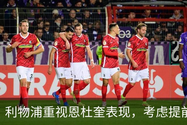 利物浦重视恩杜奎表现，考虑提前召回这位年轻后卫