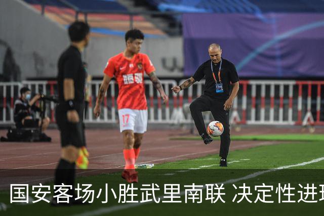 国安客场小胜武里南联 决定性进球来自法比奥