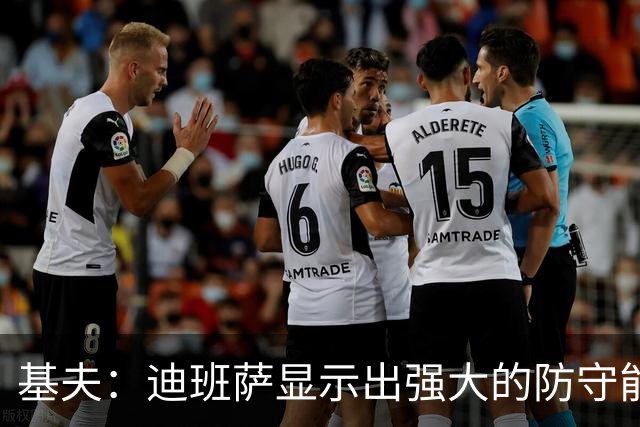 基夫：迪班萨显示出强大的防守能力与拼搏精神