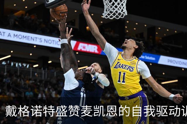 戴格诺特盛赞麦凯恩的自我驱动训练精神