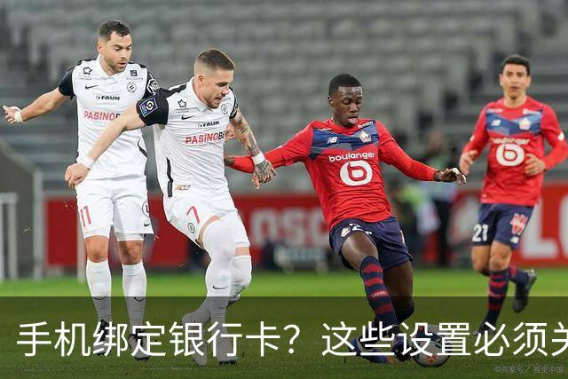 手机绑定银行卡？这些设置必须关闭，避免夜间资金被盗