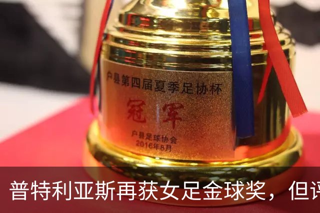 普特利亚斯再获女足金球奖，但评选仍需改进