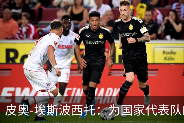 皮奥-埃斯波西托：为国家代表队的成绩感到骄傲，感谢曼奇尼的支持