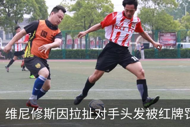 维尼修斯因拉扯对手头发被红牌罚下并激烈抗议