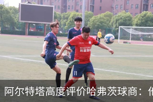 阿尔特塔高度评价哈弗茨球商：他能在赛季中进20至25球
