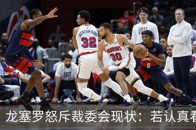龙塞罗怒斥裁委会现状：若认真看待，半数人应辞职