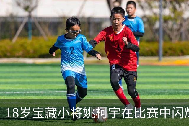 18岁宝藏小将姚柯宇在比赛中闪耀，王岚嵚状态堪忧