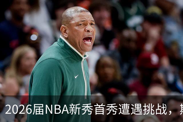 2026届NBA新秀首秀遭遇挑战，期待中的未来岌岌可危？